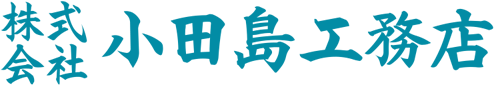 株式会社小田島工務店