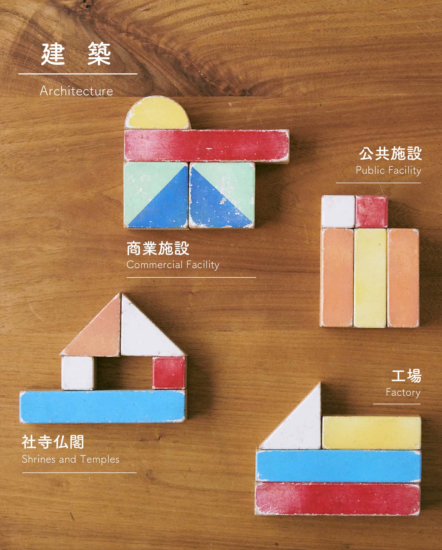 建築